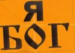 broderie pe T-shirt - "Sunt Dumnezeu"